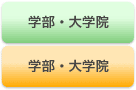 学部・大学院