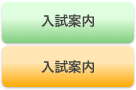 入試案内