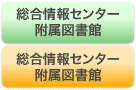 総合情報センター　附属図書館