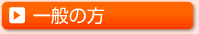 一般の方