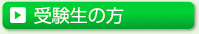 受験生の方