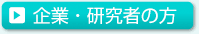 企業・研究者の方