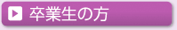 卒業生の方