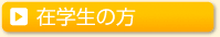 在学生の方
