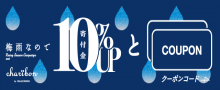 「梅雨なので」