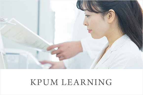 KPUM LEARNING— 府立医大で学ぶ —