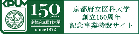 京都府立医科大学創立150周年記念事業特設サイト