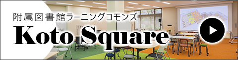 附属図書館ラーニングコモンズ Koto Square