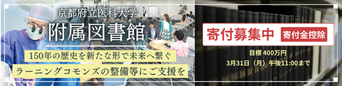 京都府立医科大学附属図書館　寄附募集中
