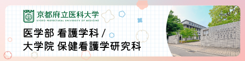 京都府立医科大学　医学部看護学科・大学院保健看護学研究科