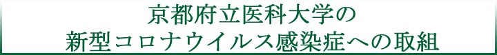 京都府立医科大学の新型コロナウィルス感染症への取組