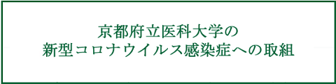 京都府立医科大学の新型コロナウィルス感染症への取組