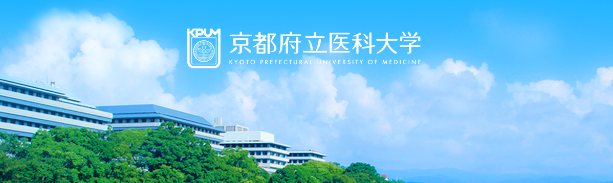 京都府立医科大学