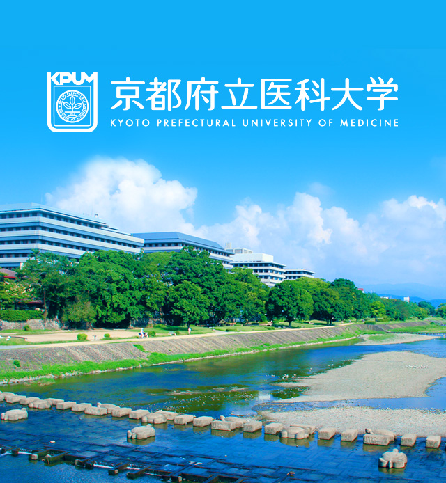 京都府立医科大学