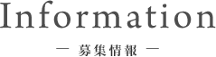 Information ―募集情報―