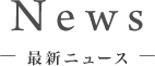 News ―最新ニュース―