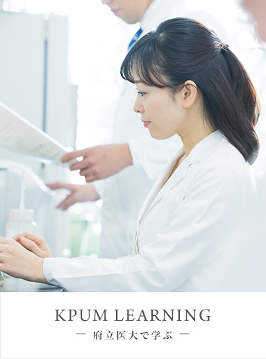 KPUM LEARNING? 府立医大で学ぶ ?