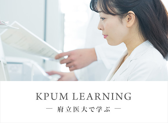 KPUM LEARNING? 府立医大で学ぶ ?