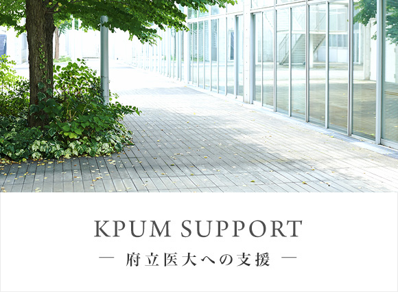 KPUM SUPPORT? 府立医大への支援 ?