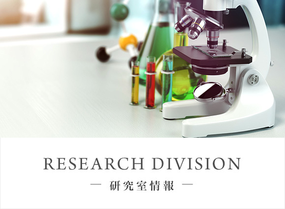 RESEARCH DIVISION? 研究室情報 ?