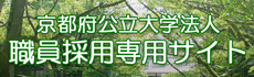 京都府公立大学法人職員採用専用サイト