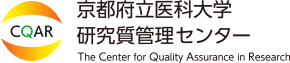 京都府立医科大学 研究質管理センター