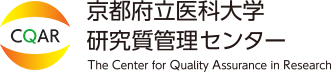 京都府立医科大学 研究質管理センター