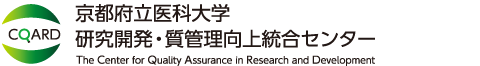 京都府立医科大学　研究質管理センター