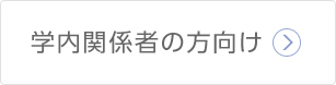 学内関係者の方向け