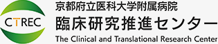 京都府立医科大学 研究質管理センター