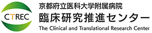 京都府立医科大学 研究質管理センター