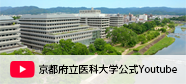 京都府立医科大学公式YouTube