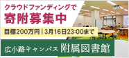 【附属図書館】クラウドファンディングで寄附募集（目標200万円）