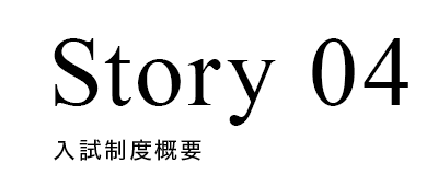 Story 04 入試制度概要