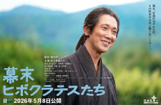 京都府立医科大学創立１５０周年記念映画「幕末ヒポクラテスたち」令和８年５月８日（金）より全国の映画館で公開開始！