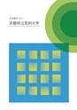 京都府立医科大学　大学案内2017