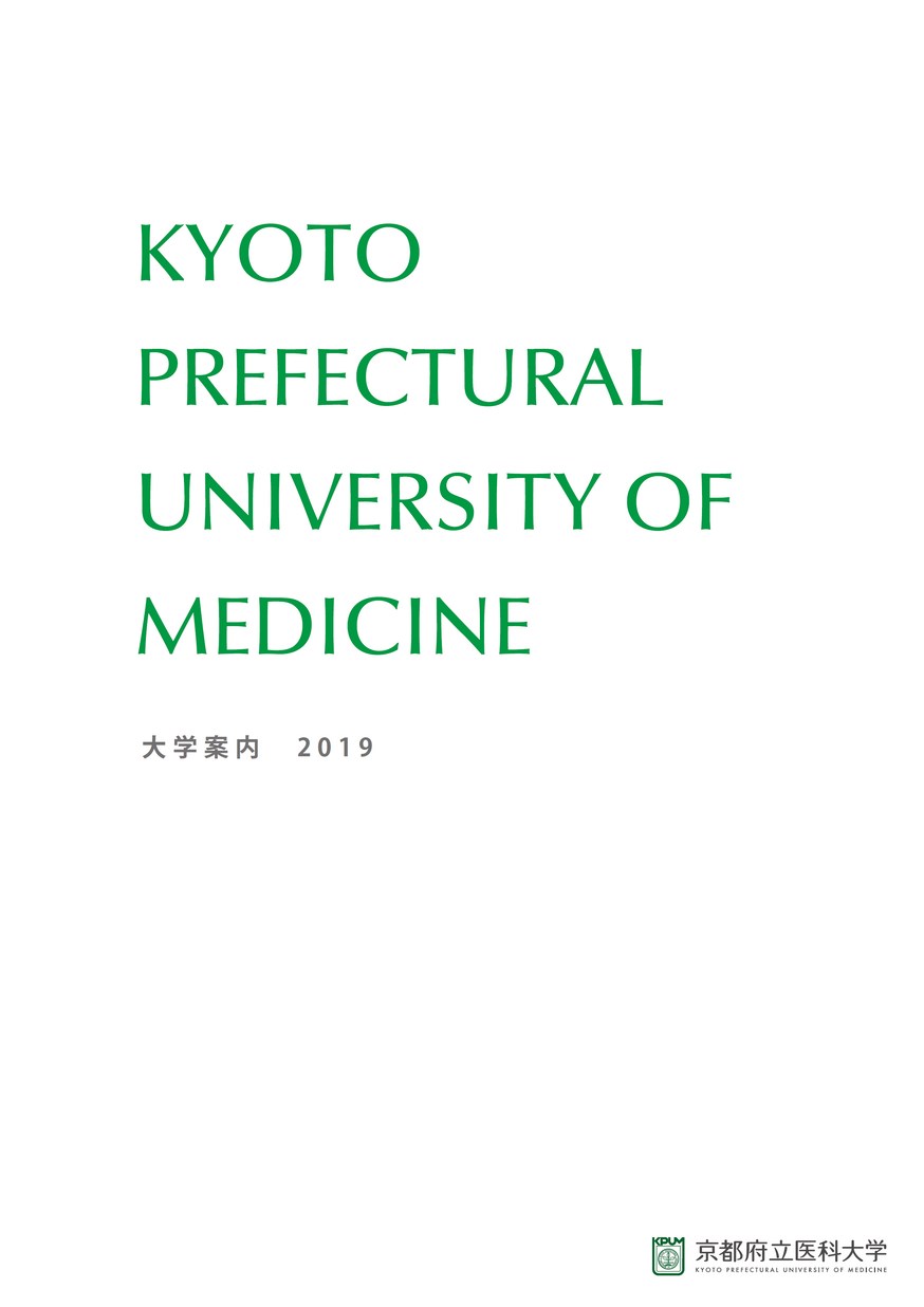 京都府立医科大学 大学案内2019