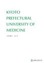 京都府立医科大学　大学案内2019