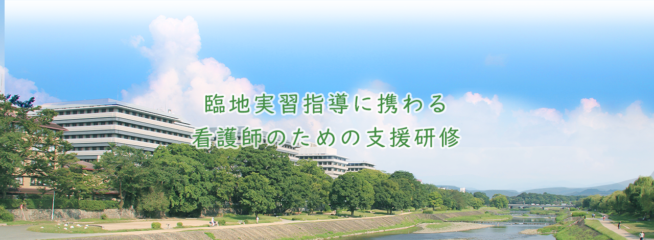 臨地実習指導に携わる看護師のための支援研修