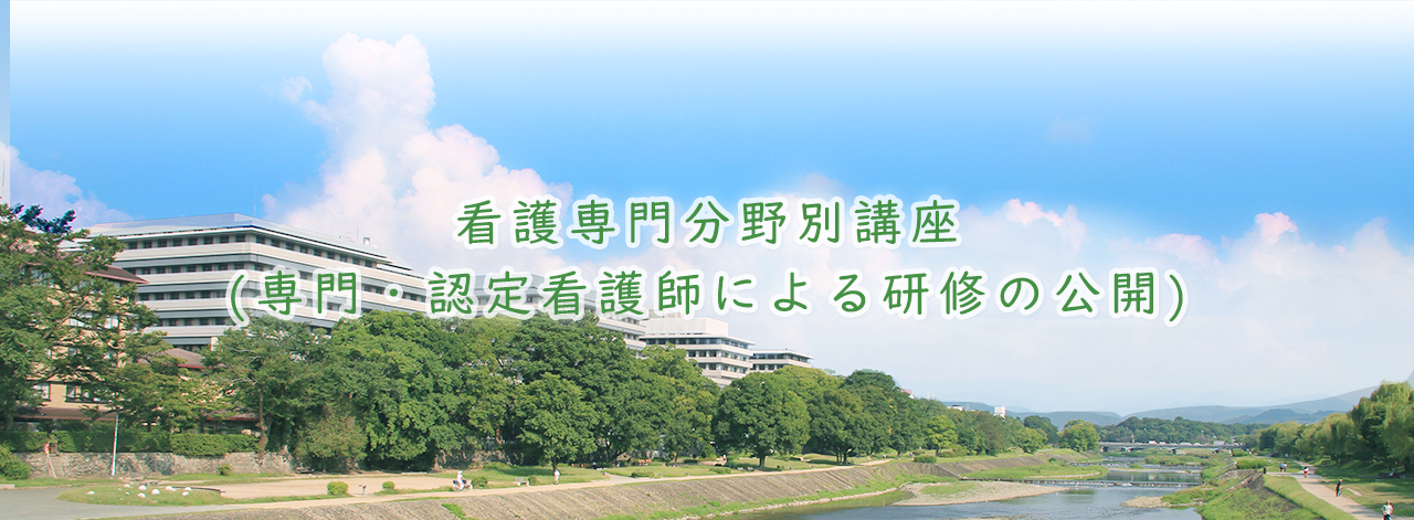 看護専門分野別講座(専門・認定看護師による研修の公開)