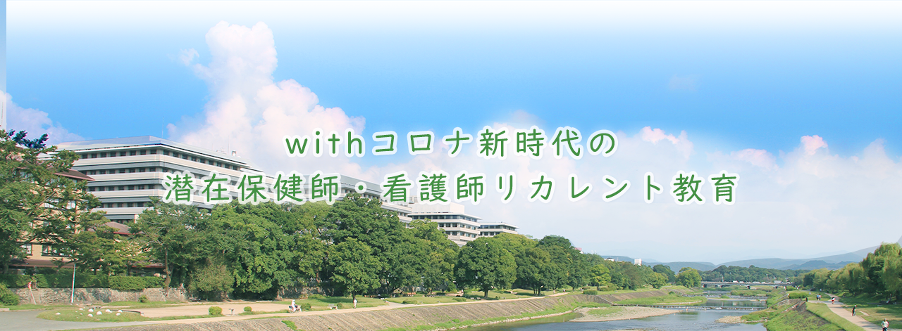 withコロナ新時代の潜在保健師・看護師リカレント教育