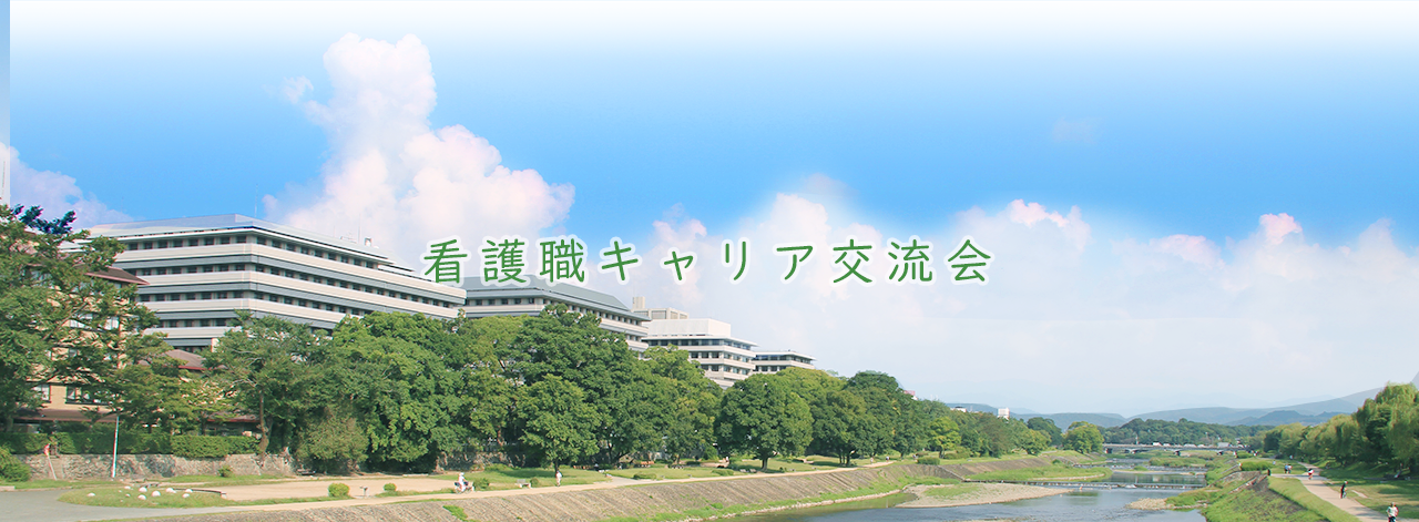 看護職キャリア交流会