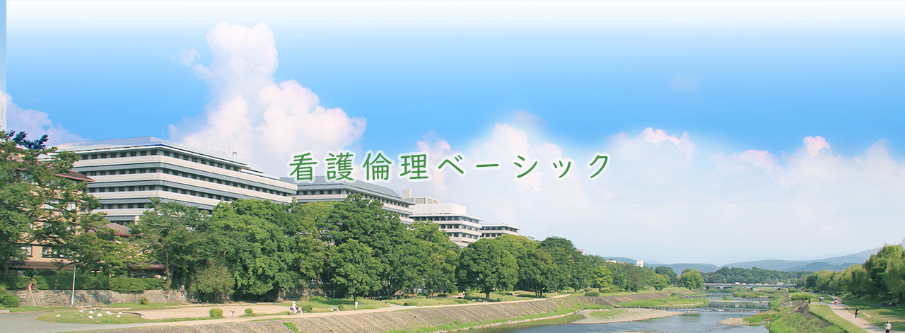 看護倫理ベーシック研修