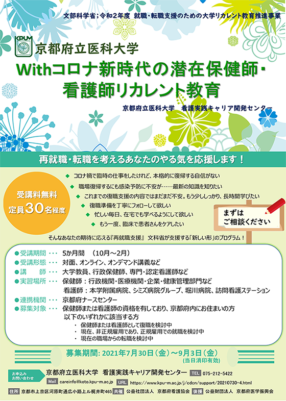 Withコロナ新時代の潜在保健師 看護師リカレント教育 京都府立医科大学 看護実践キャリア開発センター