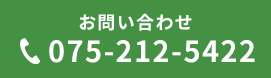 お問い合わせ 075-212-5422