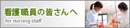 看護職員の皆さんへ