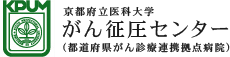 京都府立医科大学がん征圧センター