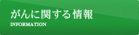 がんに関する情報