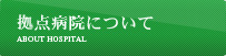 拠点病院について