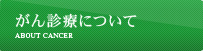 がん診療について